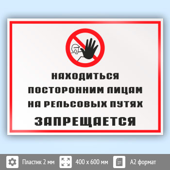 Знак «Находиться посторонним лицам на рельсовых путях запрещается», КЗ-25 (пластик, 600х400 мм)